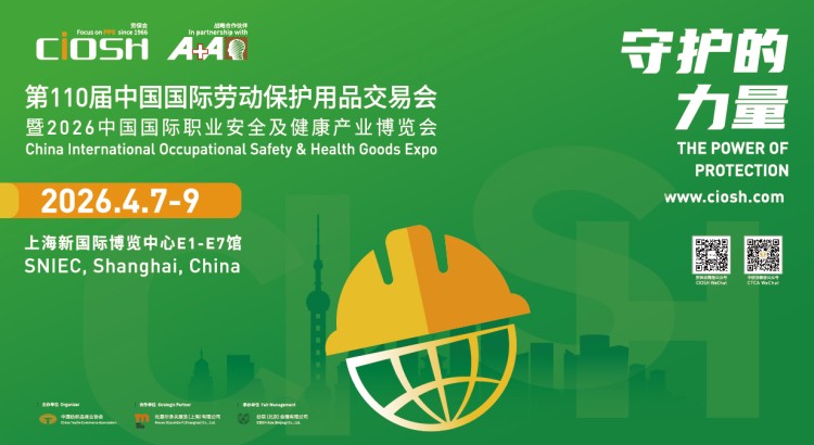 第110屆中國(guó)勞動(dòng)保護(hù)用品交易會(huì) 暨2026中國(guó)國(guó)際職業(yè)安全及健康產(chǎn)業(yè)博覽會(huì)